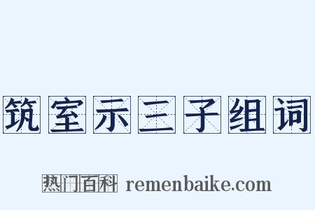 筑室示三子组词是什么意思的图片